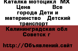 46512 Каталка-мотоцикл “МХ“ › Цена ­ 2 490 - Все города Дети и материнство » Детский транспорт   . Калининградская обл.,Советск г.